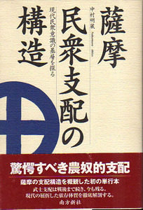 ★薩摩民衆支配の構造 - 現代民衆意識の基層を探る/中村明蔵★　(管-y88)