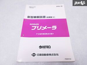 日産 純正 P10型 プリメーラ 新型車解説書 追補版V P10型系車変更点の紹介 平成6年9月 1994年 1冊 即納 棚S-3