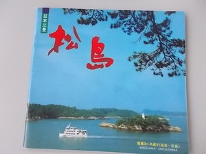 日本三景　松島　芭蕉コース巡り〈塩釜～松島〉ハンコ付　中古品