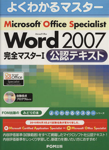 Ｍｉｃｒｏｓｏｆｔ　Ｏｆｆｉｃｅ　Ｓｐｅｃｉａｌｉｓｔ　Ｍｉｃｒｏｓｏｆｔ　Ｏｆｆｉｃｅ　Ｗｏｒｄ　２００７　完全マスター１　公認