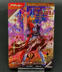 仮面ライダー ガンバレジェンズ PR-022 PR PARALLEL パラレル 仮面ライダーセイバー ブレイブドラゴン [47-0423-E1]☆良品☆