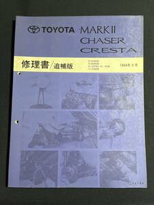 トヨタ マークⅡ チェイサー クレスタ 修理書 追補版 E-SX90系・E-GX90系・E-JZX90,91,93系・Y-LX90系 / 1994年9月　62156　