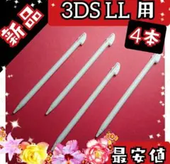 □白4本□新品□互換品 ニンテンドー 3DS LL 用 タッチペン ◆＊■z79