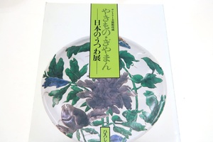 サントリー美術館所蔵・やきものぎやまん・日本のうつわ展/陶磁とガラスの名作121点・奈良時代から幕末に至るうつわに現われた美の諸相