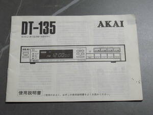 【取扱説明書のみ】赤井電機/アカイ/AKAI/DT-135/コンピューターコントロールタイマー