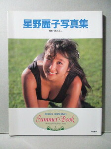 星野麗子 写真集 「Summer Book サマーブック」 かとうれいこ