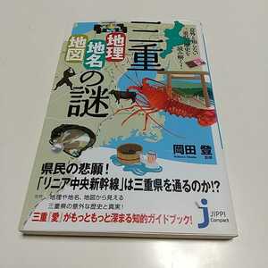 三重「地理・地名・地図」の謎 意外と知らない三重県の歴史を読み解く！ じっぴコンパクト新書 251 岡田登 01102F049