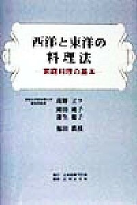 西洋と東洋の料理法 家庭料理の基本／高野ヱツ(著者),園田純子(著者),蒲生総子(著者),福田鉄枝(著者)