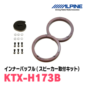 アルパイン / KTX-H173B　インナーバッフル・ホンダ車用(スピーカー取付キット)　ALPINE正規販売店