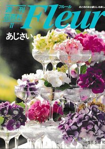 ■送料無料■Y21■週刊花百科　Fleur　フルール　No.11　あじさい■（概ね良好）