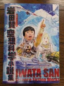 『岩田賛空想科学小説集』(盛林堂ミステリアス文庫)