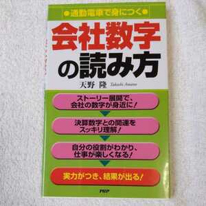 通勤電車で身につく会社数字の読み方 新書 天野 隆 9784569623429