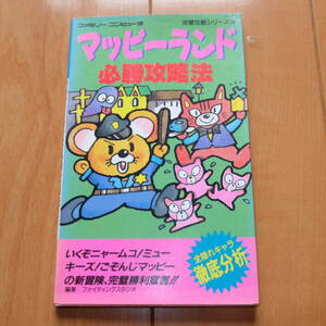 攻略本 マッピーランド 必勝攻略法 双葉社 完璧攻略シリーズ14 ファミリーコンピュータ ファミコン FC 1986年12月27日第1刷