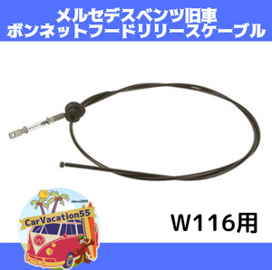 ZB75　メルセデスベンツ　W116　ボンネットフードリリースケーブル　開閉ワイヤー　旧車レストアパーツ　修理　リペア　純正適合社外品