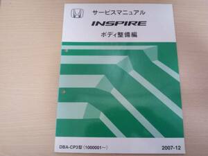 A5687 / インスパイア CP3 サービスマニュアル ボディ整備編 2007-12