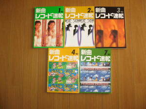 新曲レコード速報★譜面★楽譜★1992年 5冊★平成レトロ