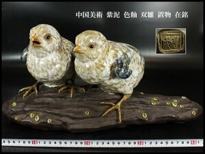 【金閣】中国美術 紫泥 色釉 双雛 置物 在銘 44cmx17cm 旧家蔵出(YC123)