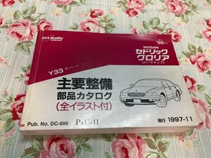 NISSAN 日産　セドリック　グロリアハードトップ　Y33型シリーズ　主要整備・部品カタログ　　1997ー11月発行