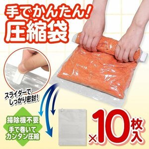 ◆メール便送料無料◆ 圧縮袋 10枚セット 手で巻くだけ 空気が抜ける 逆流しない タオル 衣類 旅行 省スペース 掃除機不要 ◇ 10枚圧縮袋