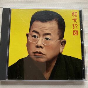 CD 桂文珍　らくだ　朝日名人会ライヴシリーズ ６