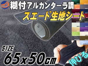 スエード(小)ダークグレー 幅65cm×50cm伸びるアルカンターラ調スウェード生地スエードシート裏面糊付カッティング可 内装ステッカー車 4