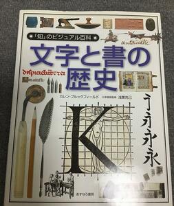 文字と書の歴史　「知」のビジュアル百科 13　カレン ブルックフィールド (著)