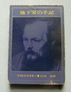 「地下室の手記」ドストエフスキー●江川卓 訳　新潮文庫