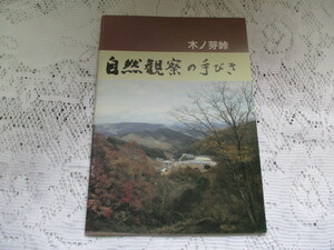 ☆自然観察の手びき　木ノ芽垰　福井県自然保護センター☆