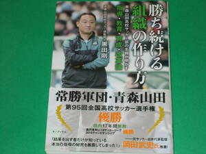 勝ち続ける組織の作り方★青森山田高校サッカー部の名将が明かす指導・教育・育成・改革論★逆境だからこそ常勝軍団★黒田剛★キノブックス