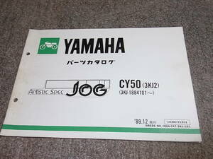 M★ ジョグ JOG　CY50 3KJ2 3KJ-1884101~　パーツカタログ　89.12