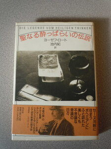 聖なる酔っぱらいの伝説　ヨーゼフ・ロート（池内紀訳）　白水社