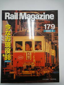 【164】Rail Magazine 179 1998-8　今もなお現役98 PART-1