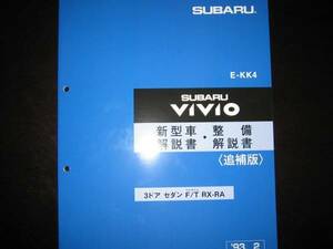 絶版品★KK4 ヴィヴィオVIVIO【RX-RAスポーツ車】新型車解説書・整備解説書 1993年2月