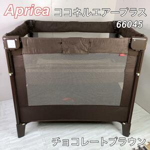 Aprica アップリカ ココネルエアープラス チョコレートブラウン