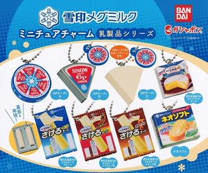  雪印メグミルク ミニチュアチャーム 乳製品シリーズ 全8種セット