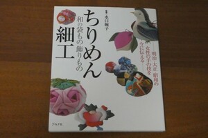 ちりめん細工 和の袋もの飾りもの 水口婉子 送料185円