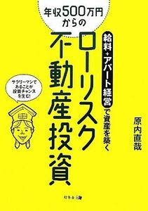 年収５００万円からのローリスク不動産投資 給料＋アパート経営で資産を築く／原内直哉【著】