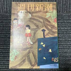 日焼け劣化染み汚れ等有り　週刊新潮　昭和36年十一月十三日号　古書　古本