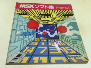 資料集 MSXソフト集 Part.1 初歩のラジオ別冊 誠文堂新光社