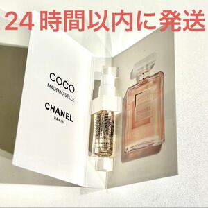 新品未使用☆CHANEL シャネル COCO ココマドモアゼル 香水 1.5ml オードゥ パルファム