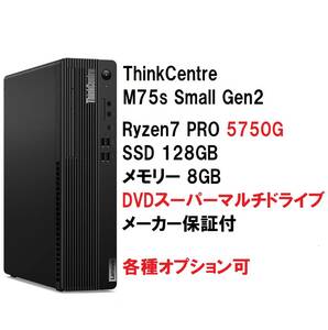 【領収書可】 新品未開封 Lenovo ThinkCentre M75s Small Gen2 Ryzen 7 PRO 5750G/メモリ8GB/SSD128GB/DVD±R