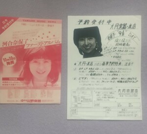 河合奈保子　アルバム チラシ　’８０　ファーストアルバム　山野楽器 　大月楽器　2枚　　昭和 アイドル 当時物　レトロ　