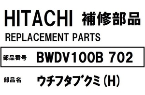 日立 洗濯機 部品 ウチフタブクミ BWDV100B 020 ※BWDV100B BWDV90A BWDV90B BWDV80A BWDV80B BWD10WV BWD9WV BWD8WV 他