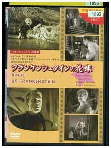 DVD フランケンシュタインの花嫁 レンタル落ち KKK06618