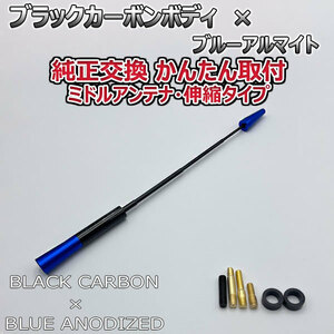 カーボンアンテナ スズキ ハスラー MR52S MR92S 伸縮タイプ 11.5cm-28cm ブラックカーボン / ブルーアルマイト