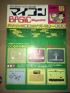 マイコンBASICマガジン 1982年11月号 20機種のパソコン用ソフト33本