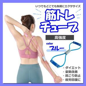 筋トレチューブ 青 エクササイズ ヨガバンド トレーニング 筋トレ ストレッチ