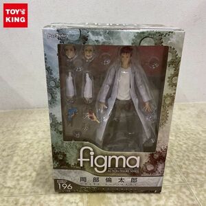 1円〜 未開封 figma 196 STEINS;GATE シュタインズ・ゲート 岡部倫太郎