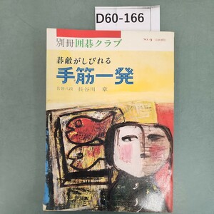 D60-166 別冊 囲碁クラブ 9 碁敵がしびれる手筋一発 日本棋院