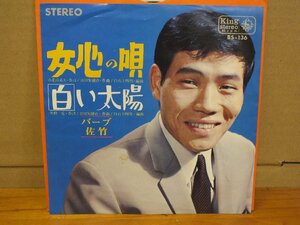 《シングルレコード》バーブ佐竹 / 女心の唄